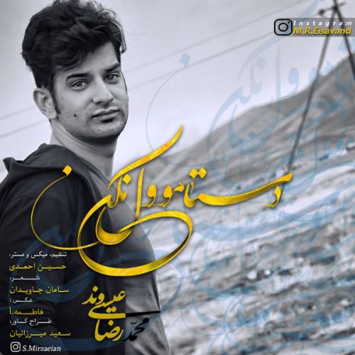 دانلود آهنگ دستمو ول نکن